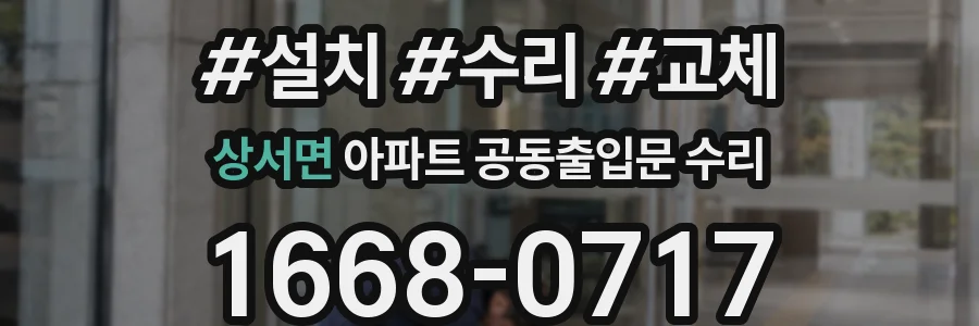 상서면 아파트 공동출입문 수리