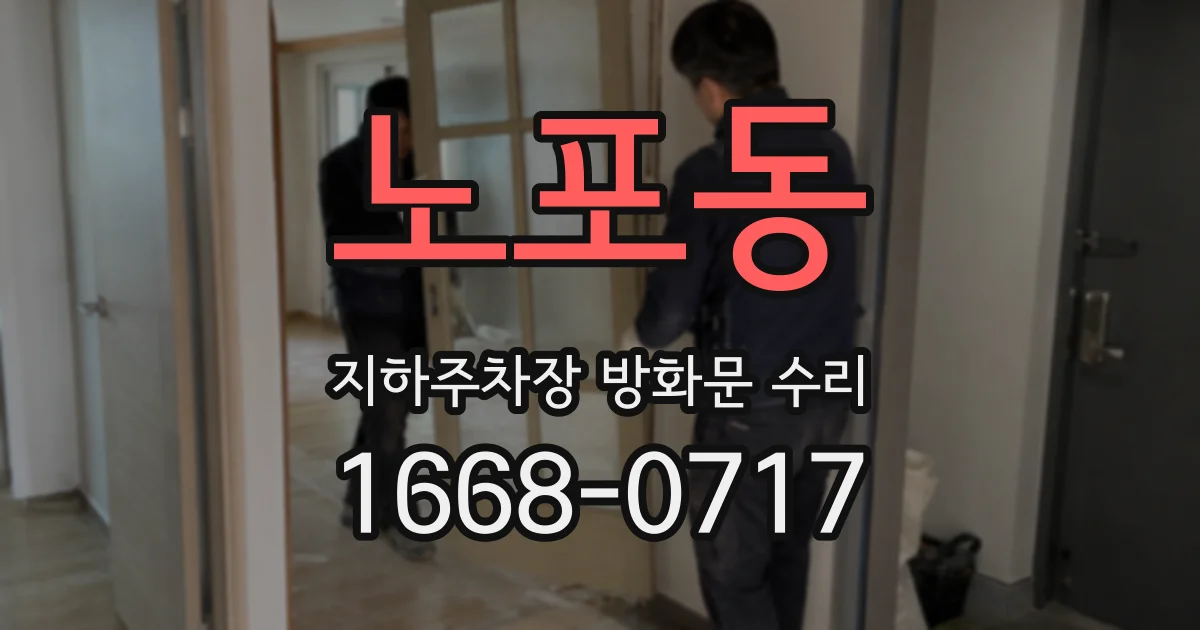 노포동 지하주차장 방화문 수리