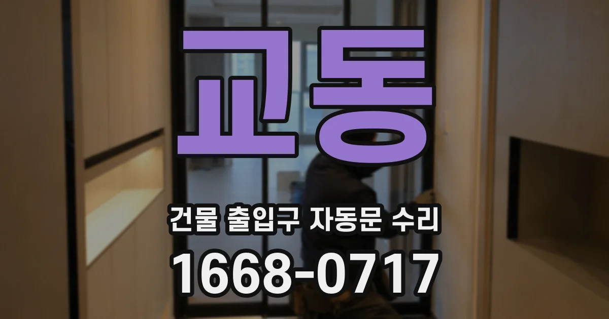 교동 건물 출입구 자동문 수리