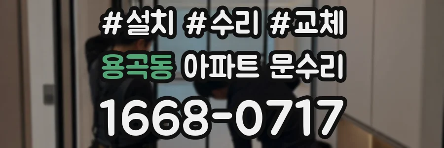 용곡동 아파트 문수리