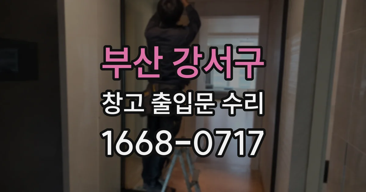 부산 강서구 창고 출입문 수리