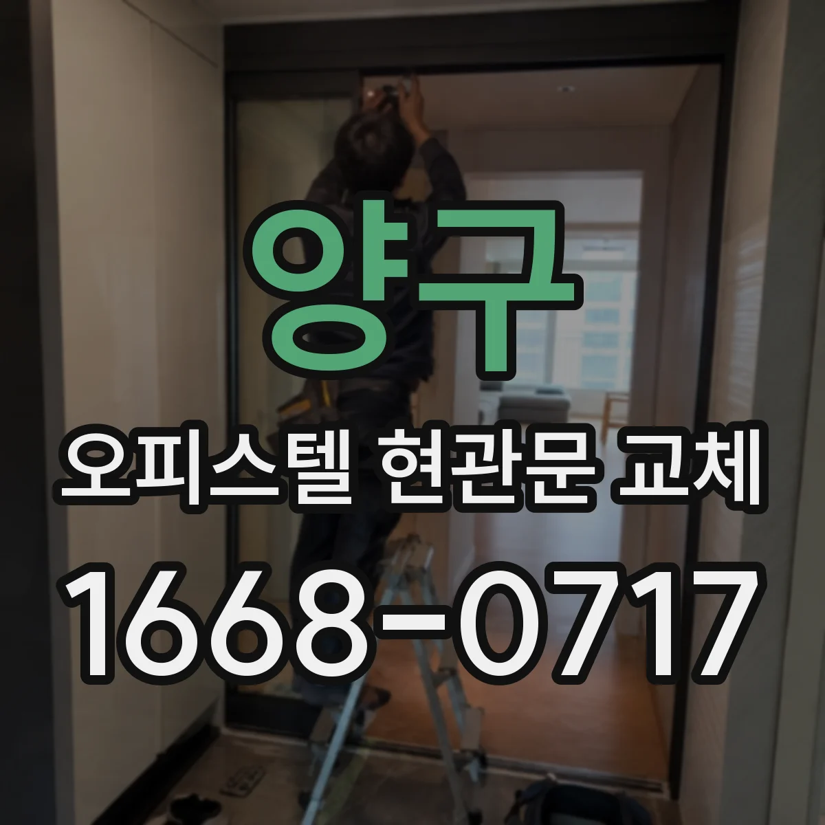 양구 오피스텔 현관문 교체