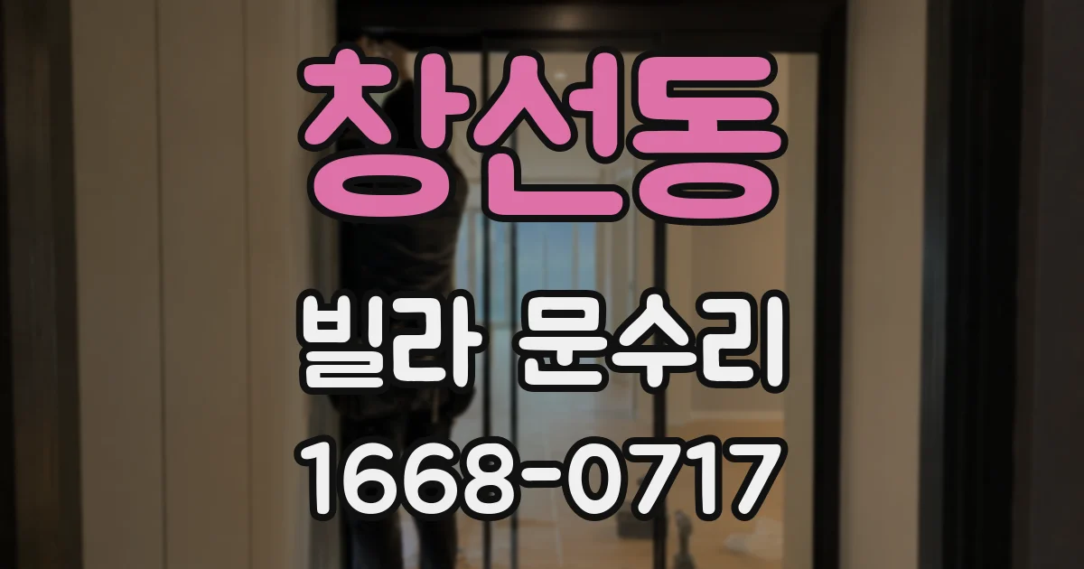 창선동 빌라 문수리