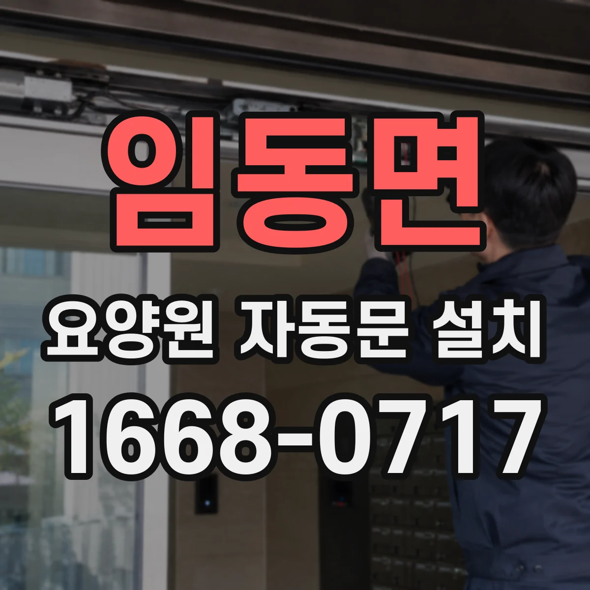 임동면 요양원 자동문 설치