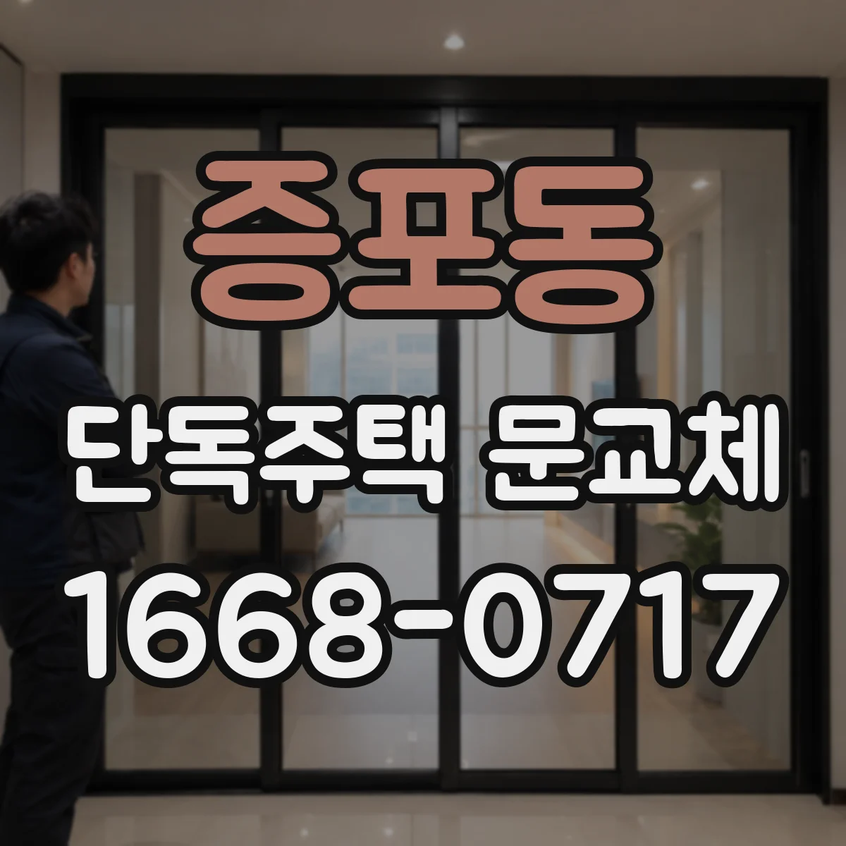 증포동 단독주택 문교체