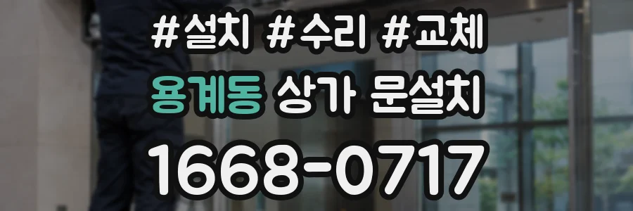 용계동 상가 문설치