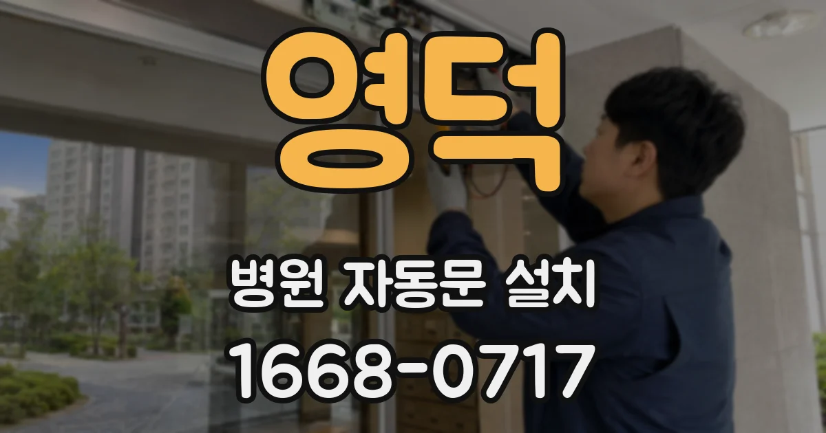 영덕 병원 자동문 설치