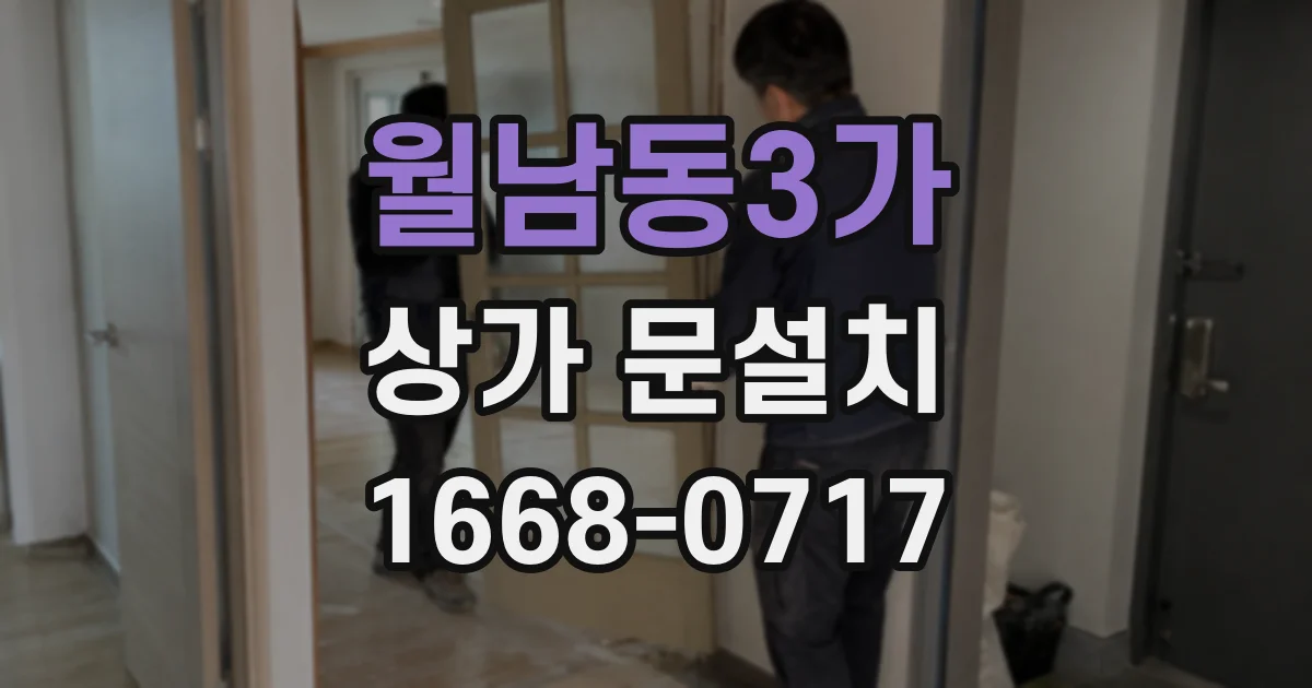 월남동3가 상가 문설치