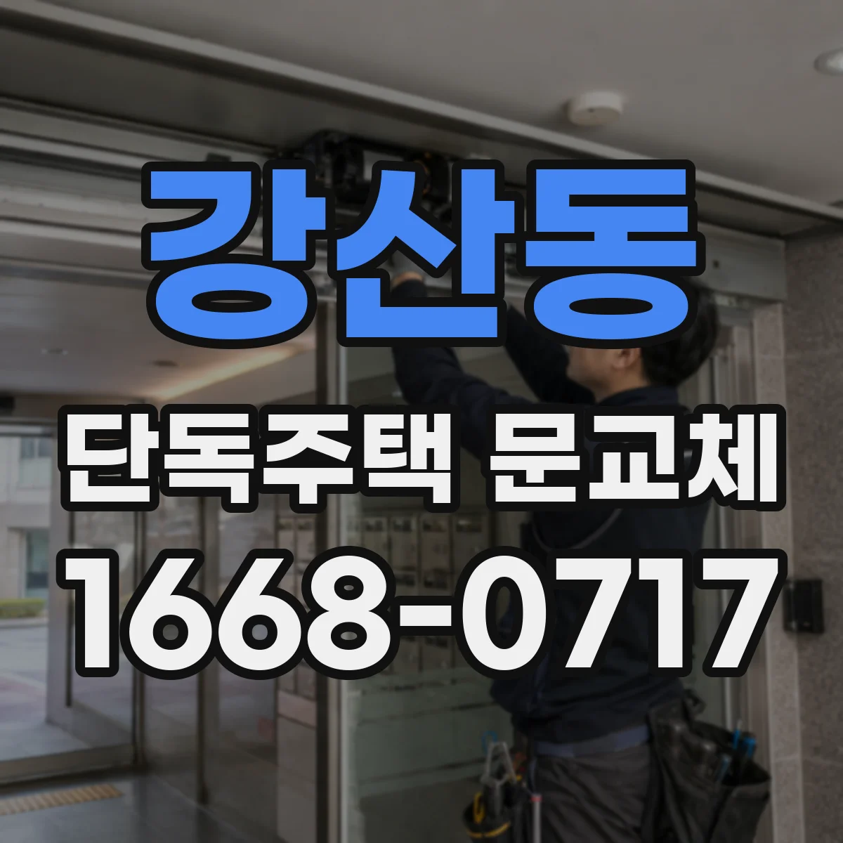 강산동 단독주택 문교체