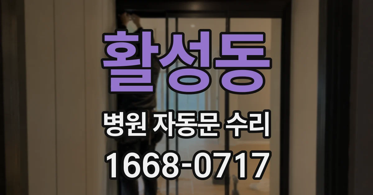 활성동 병원 자동문 수리