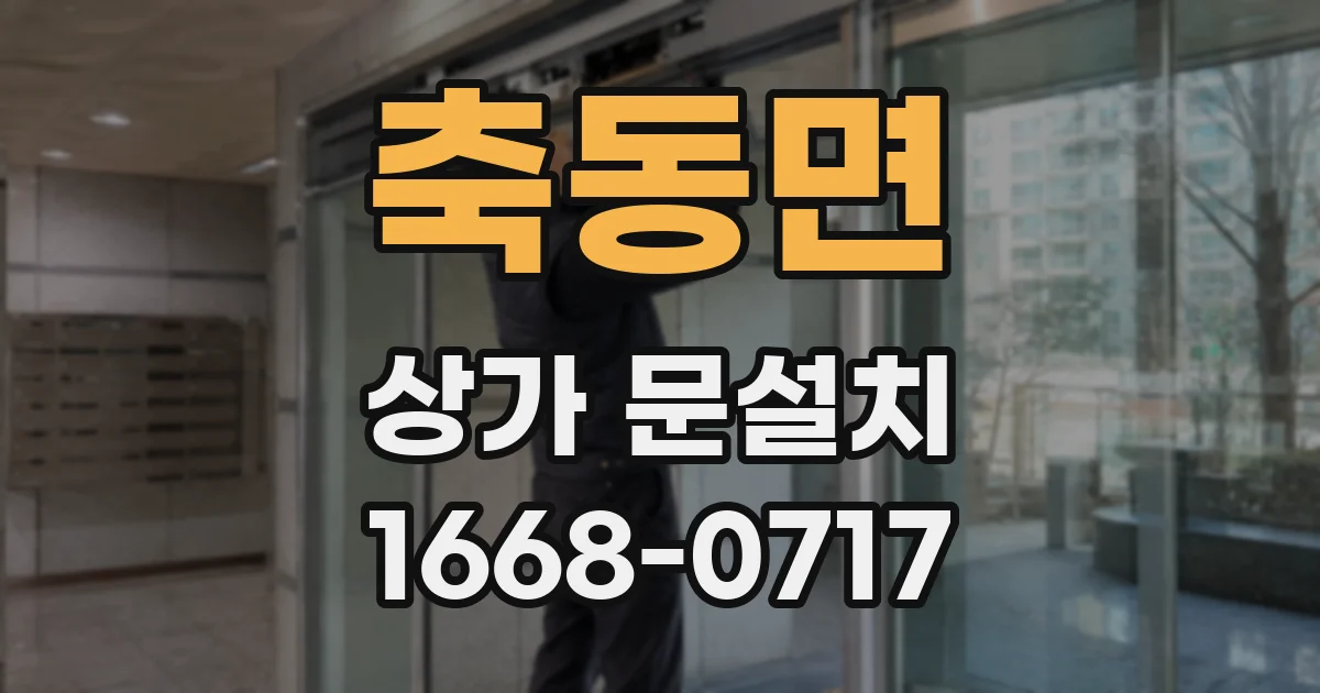 축동면 상가 문설치