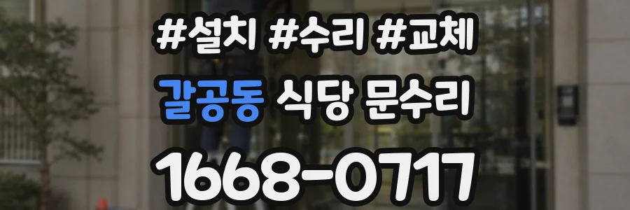 갈공동 식당 문수리