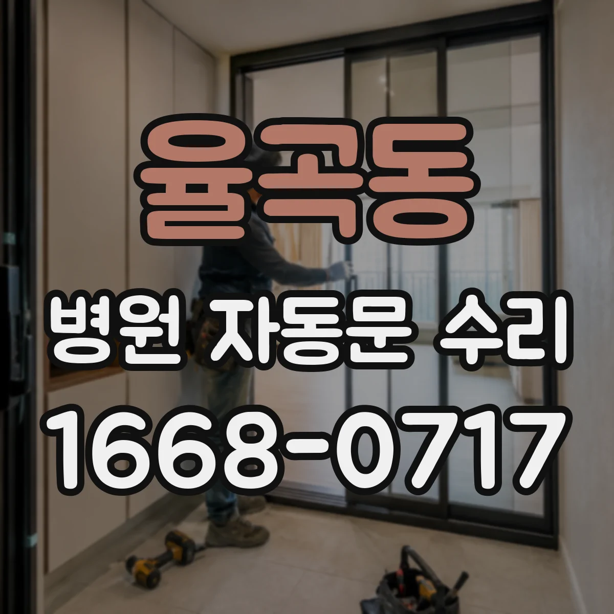 율곡동 병원 자동문 수리