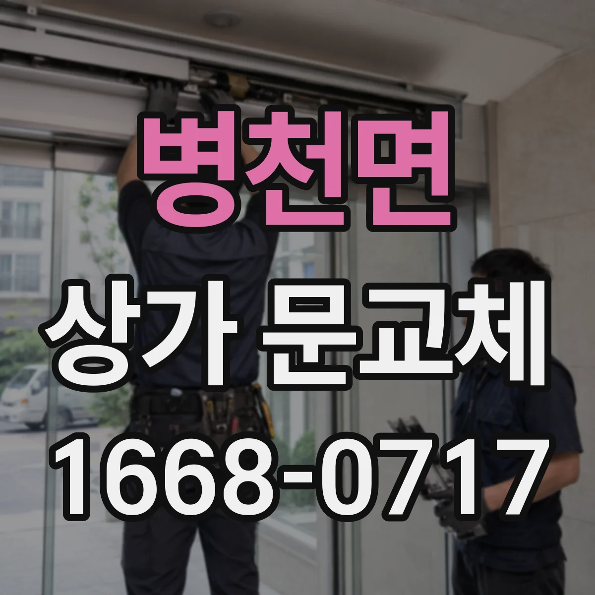 병천면 상가 문교체