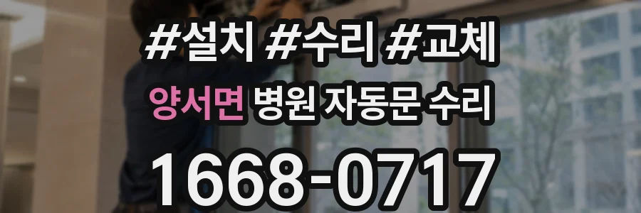 양서면 병원 자동문 수리