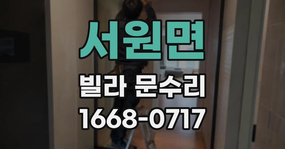 서원면 빌라 문수리