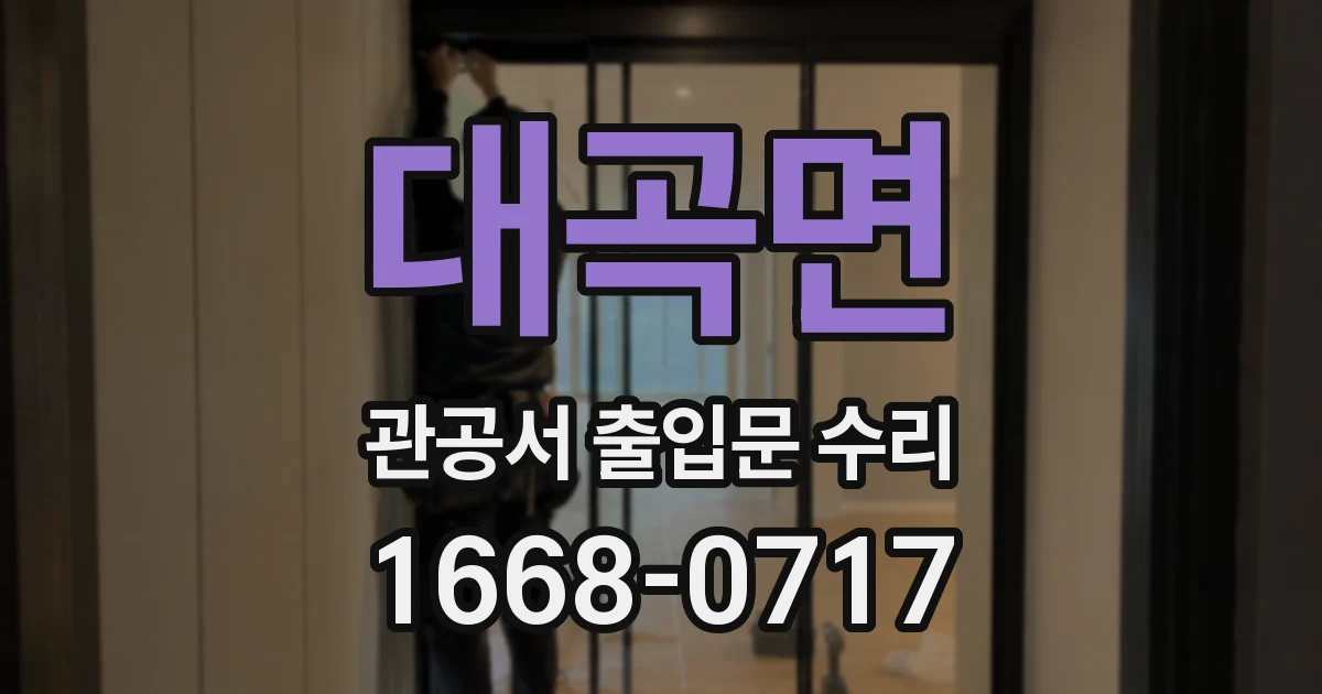 대곡면 관공서 출입문 수리