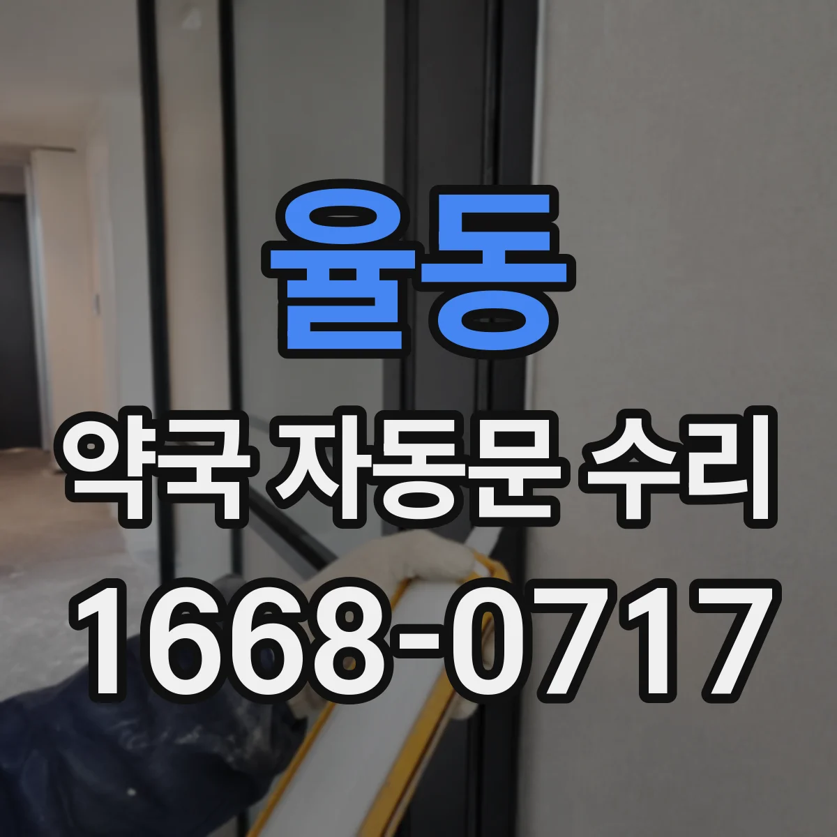 율동 약국 자동문 수리