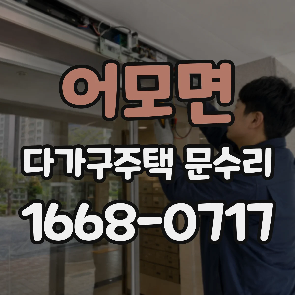 어모면 다가구주택 문수리