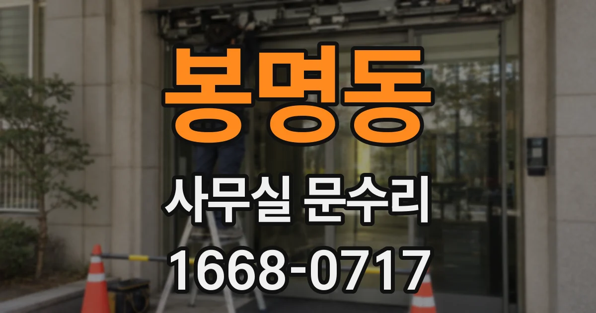 봉명동 사무실 문수리