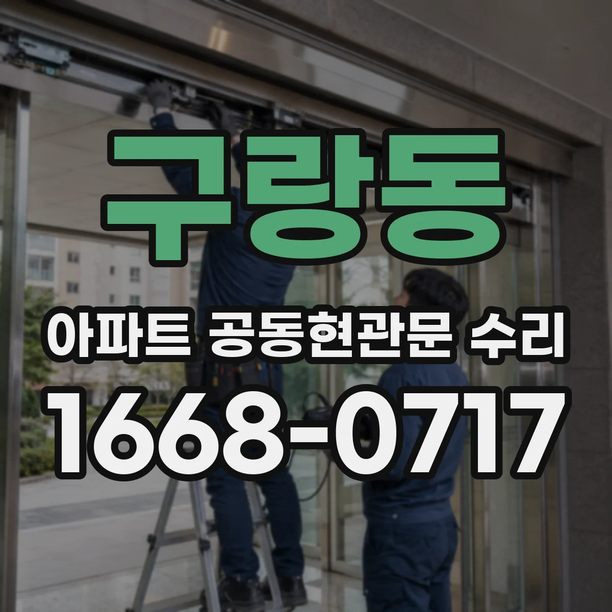 구랑동 아파트 공동현관문 수리