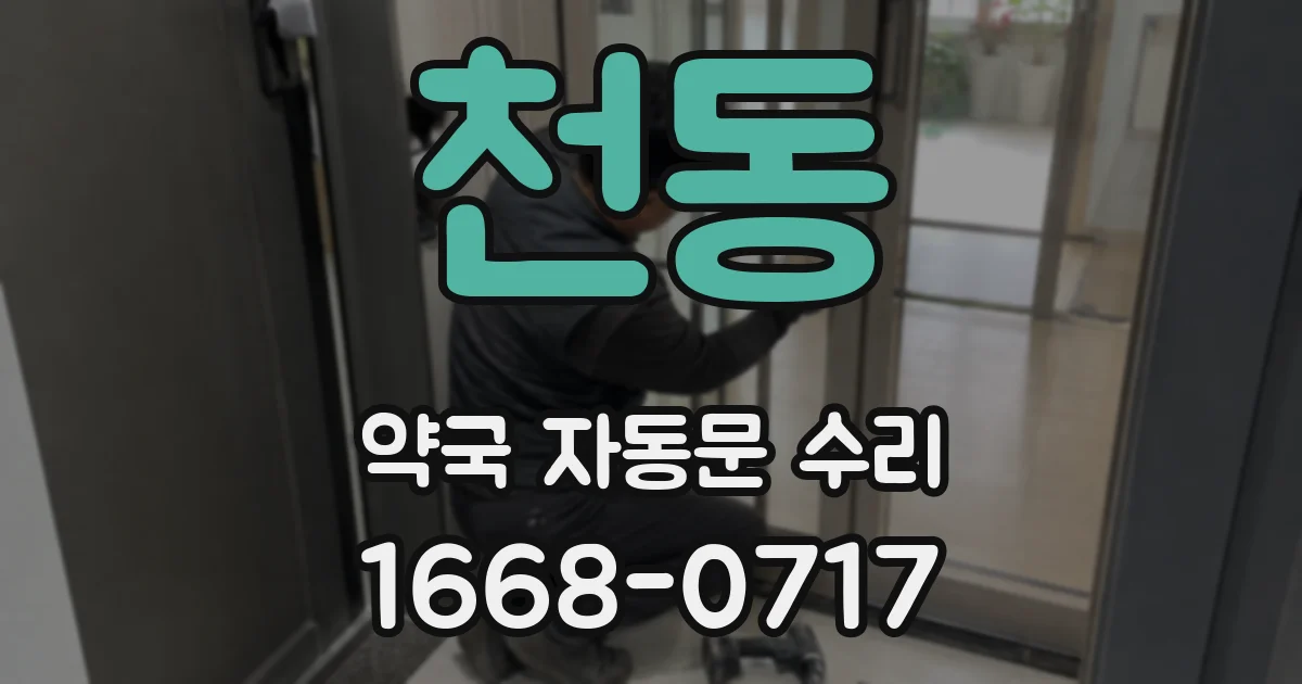천동 약국 자동문 수리