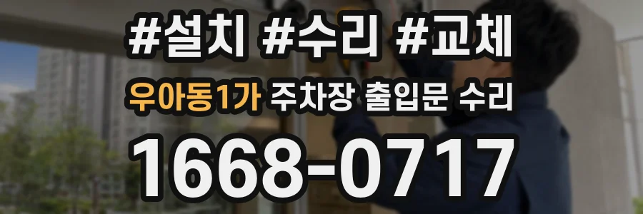 우아동1가 주차장 출입문 수리