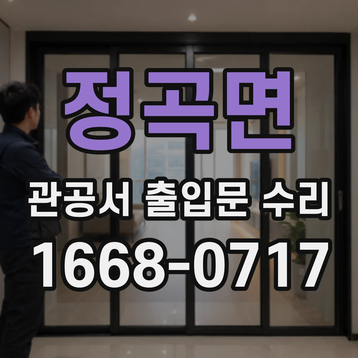 정곡면 관공서 출입문 수리