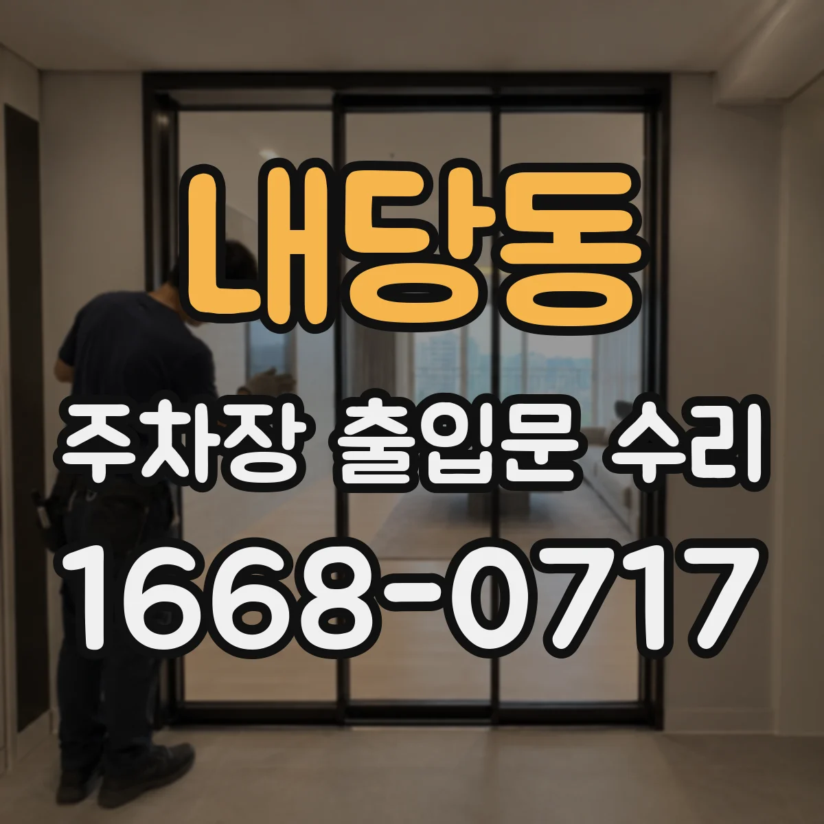 내당동 주차장 출입문 수리