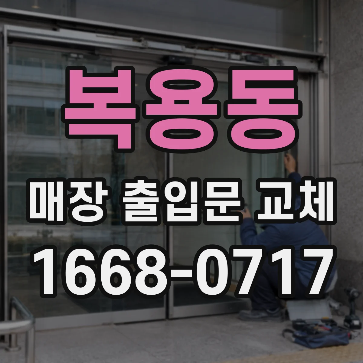 복용동 매장 출입문 교체
