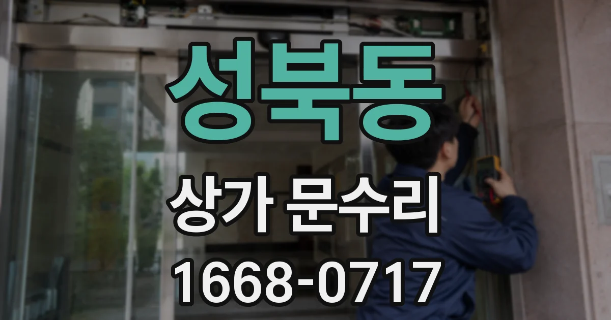 성북동 상가 문수리