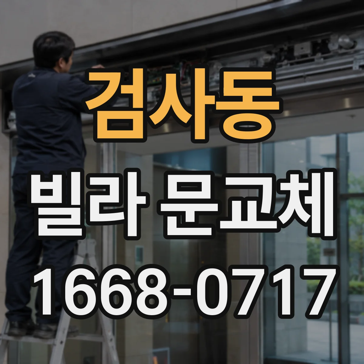 검사동 빌라 문교체