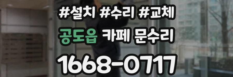 공도읍 카페 문수리