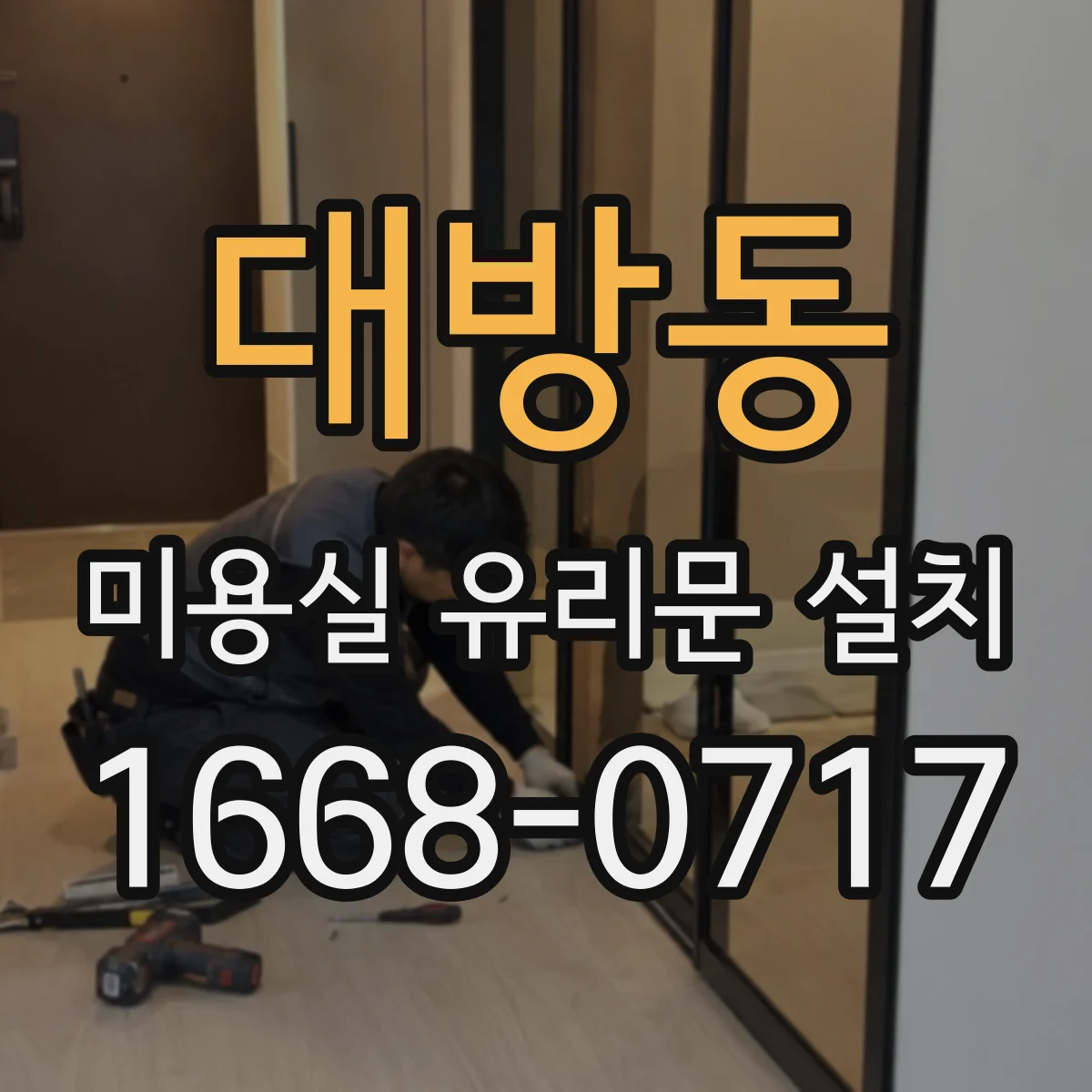 대방동 미용실 유리문 설치