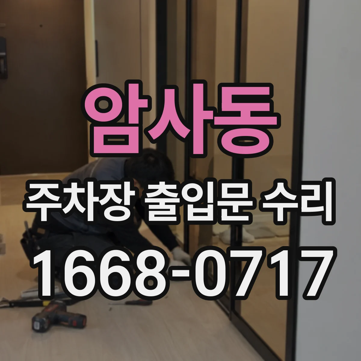 암사동 주차장 출입문 수리