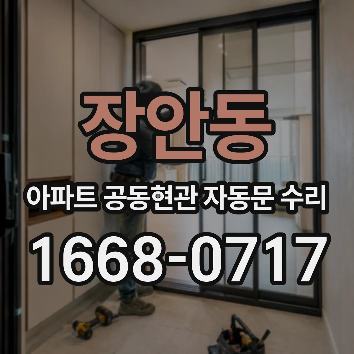 장안동 아파트 공동현관 자동문 수리