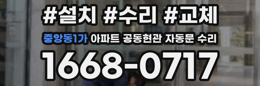 중앙동1가 아파트 공동현관 자동문 수리