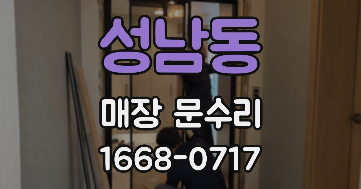 성남동 매장 문수리