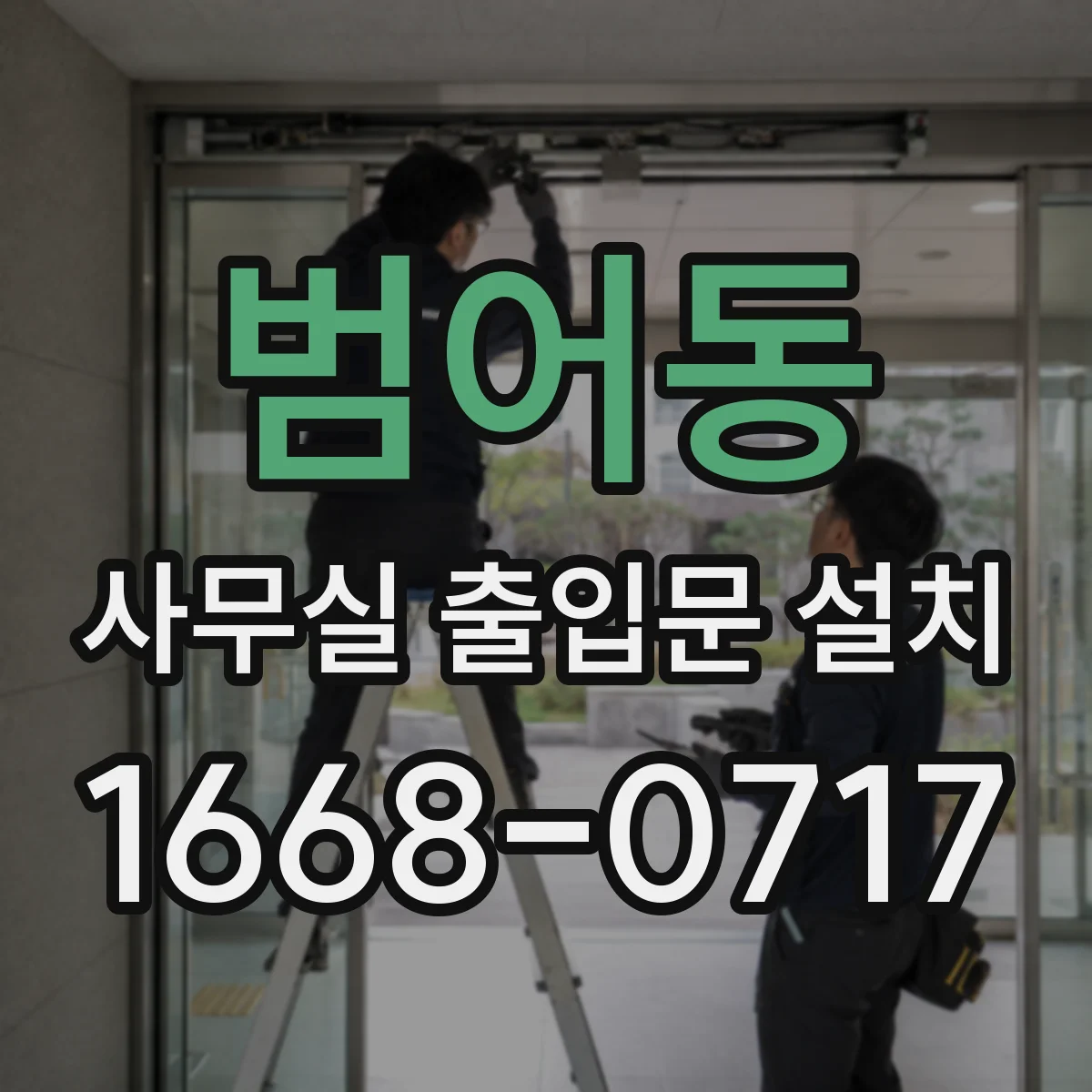 범어동 사무실 출입문 설치