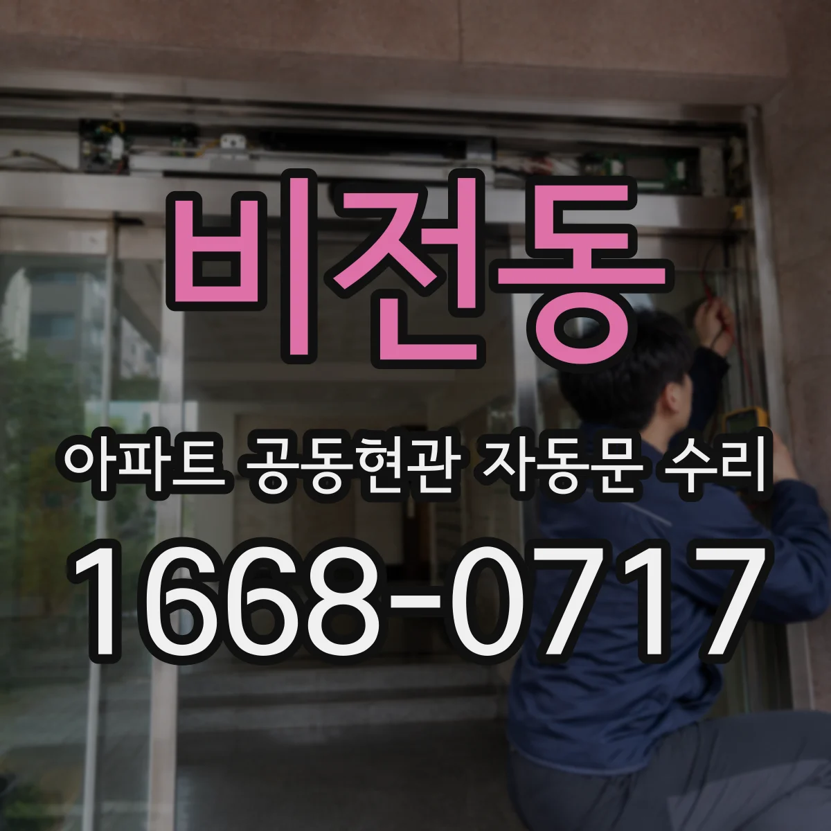 비전동 아파트 공동현관 자동문 수리