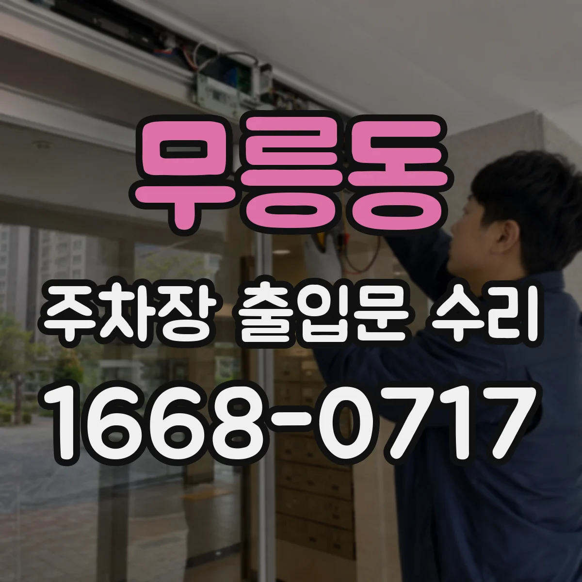 무릉동 주차장 출입문 수리