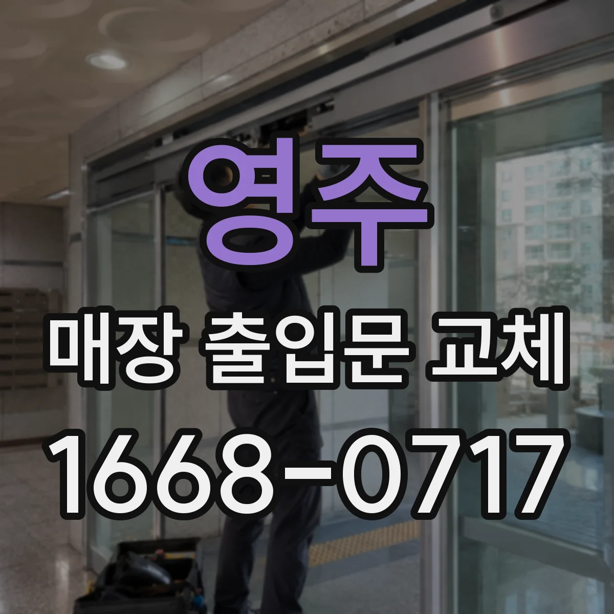 영주 매장 출입문 교체 출입문 손상 걱정 줄이는 강화도어 선택