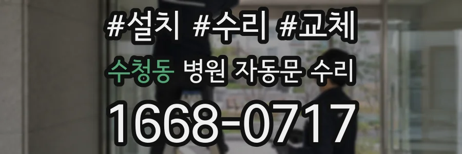 수청동 병원 자동문 수리