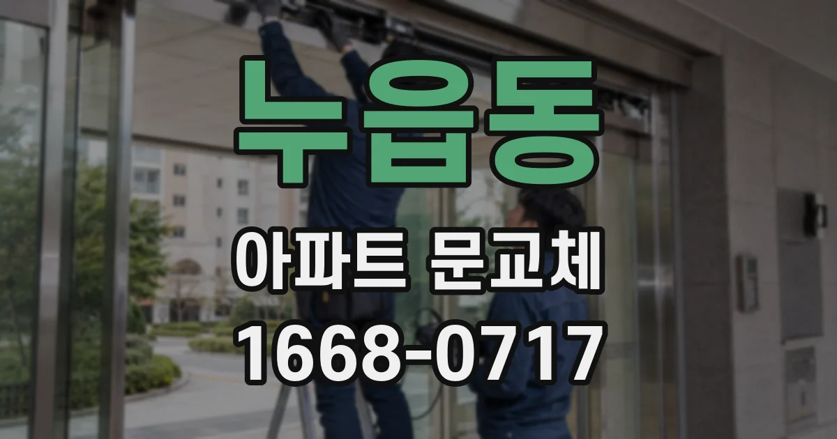 누읍동 아파트 문교체