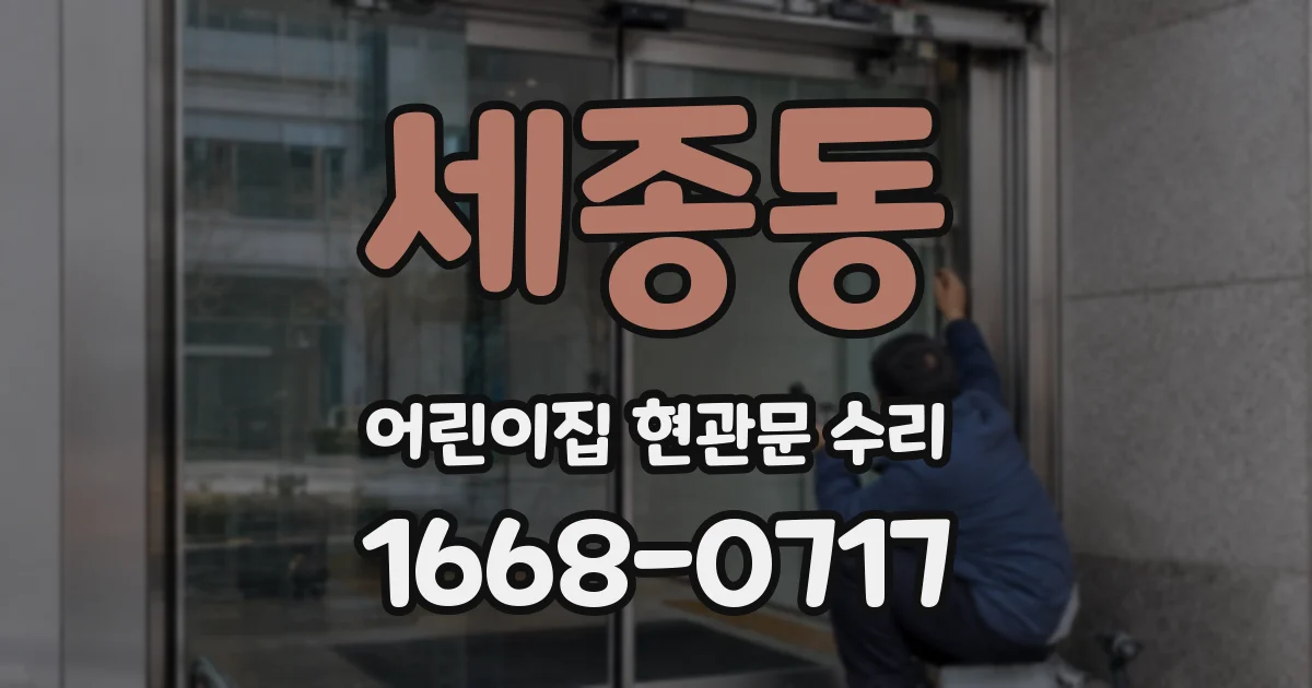 세종동 어린이집 현관문 수리