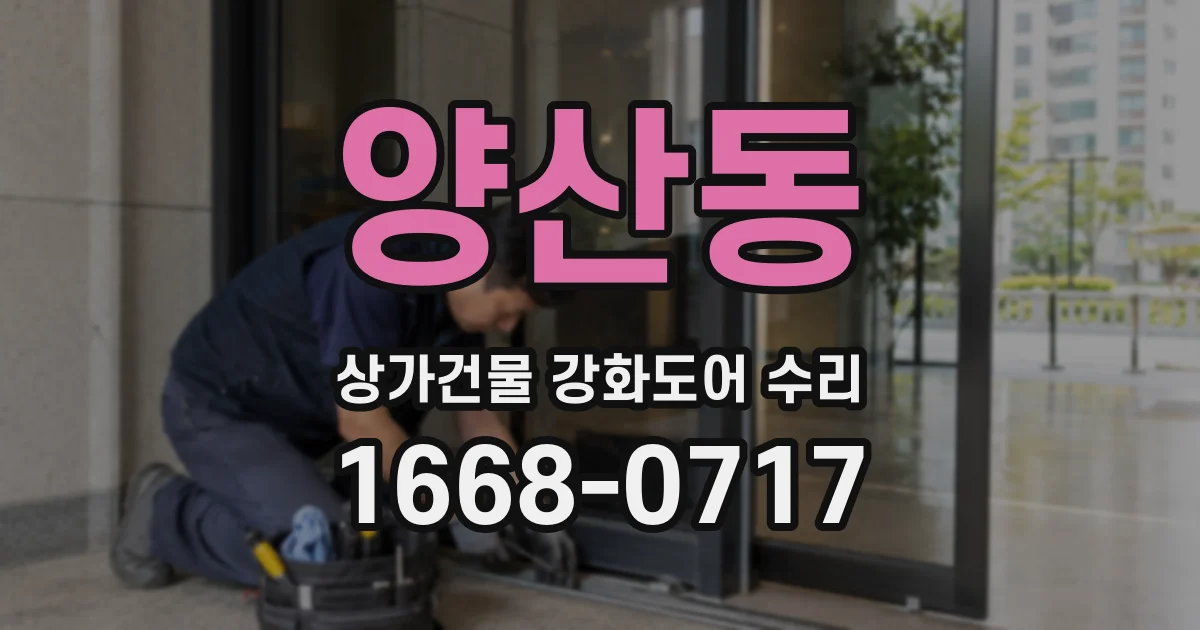 양산동 상가건물 강화도어 수리
