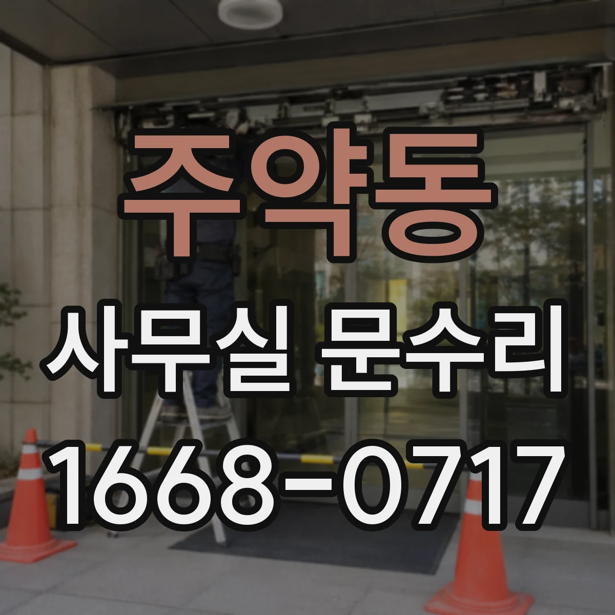 주약동 사무실 문수리