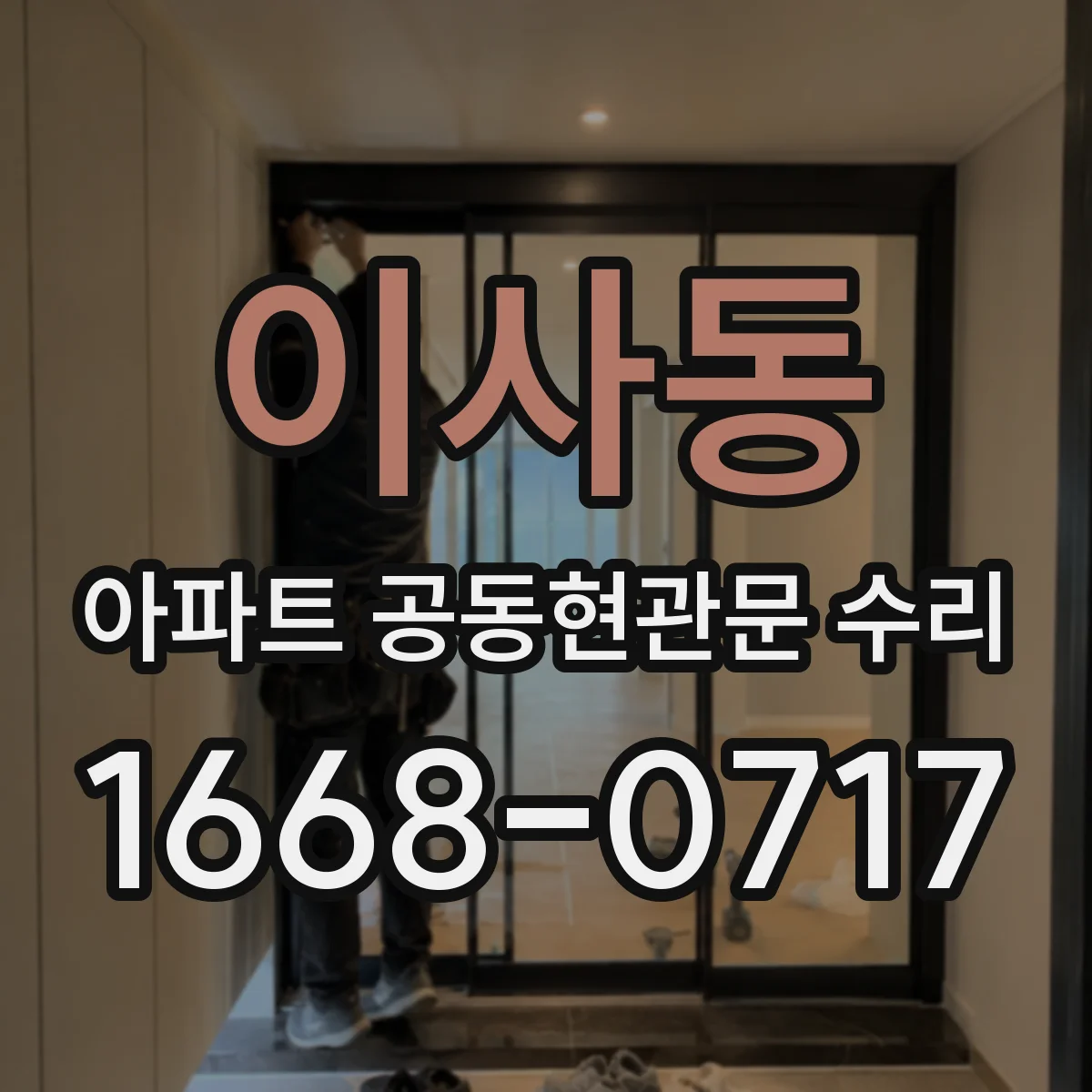 이사동 아파트 공동현관문 수리