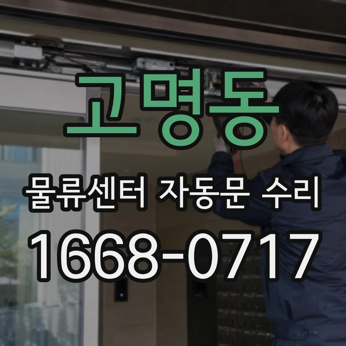 고명동 물류센터 자동문 수리