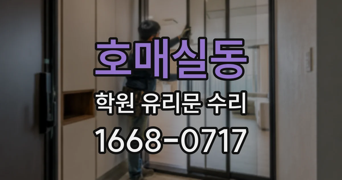 호매실동 학원 유리문 수리
